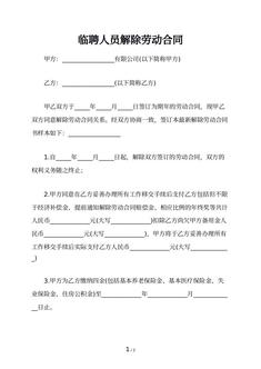 临聘人员解除劳动合同