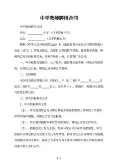 中学教师聘用合同