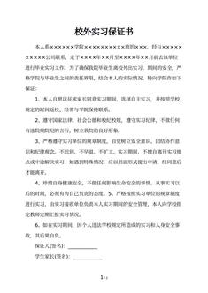 校外实习保证书