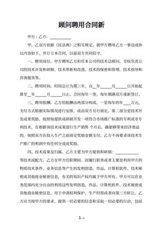 顾问聘用合同新