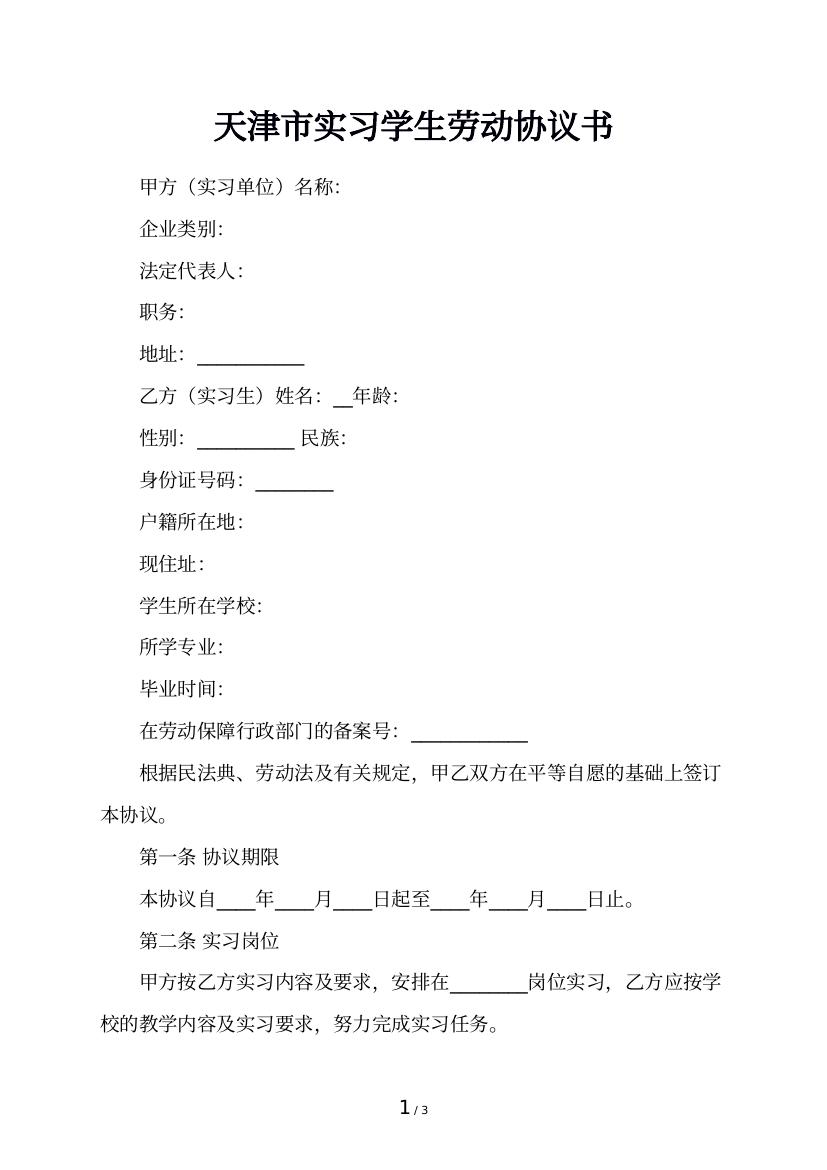 天津市实习学生劳动协议书