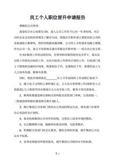 员工个人职位晋升申请报告