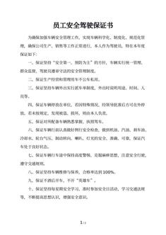 员工安全驾驶保证书