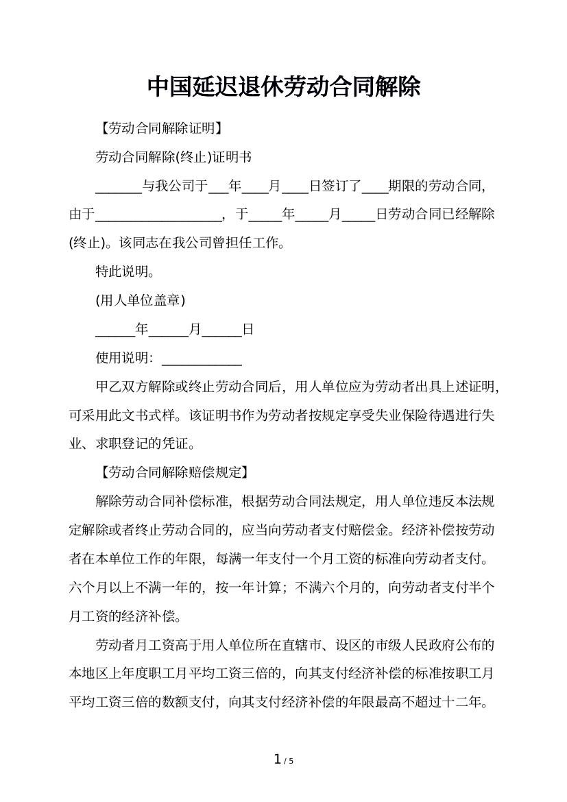 中国延迟退休劳动合同解除