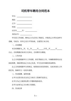 司机带车聘用合同范本