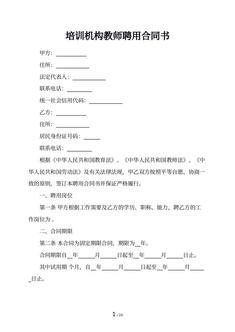 培训机构教师聘用合同书