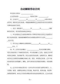 自动解除劳动合同