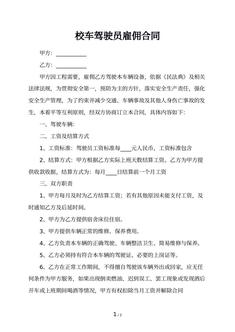 校车驾驶员雇佣合同