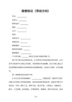 保密协议（劳动方向）