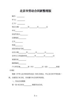 北京市劳动合同新整理版