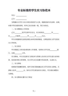 专业标准的学生实习协范本