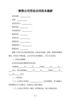 销售公司劳动合同范本最新