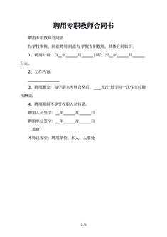 聘用专职教师合同书