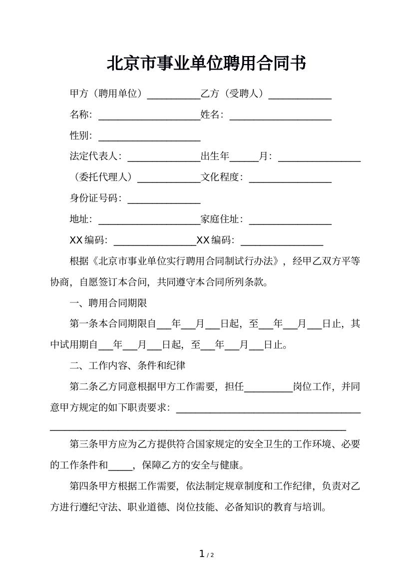 北京市事业单位聘用合同书