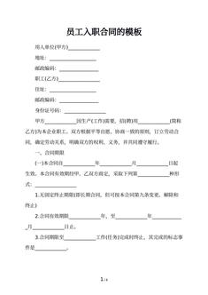 员工入职合同的模板