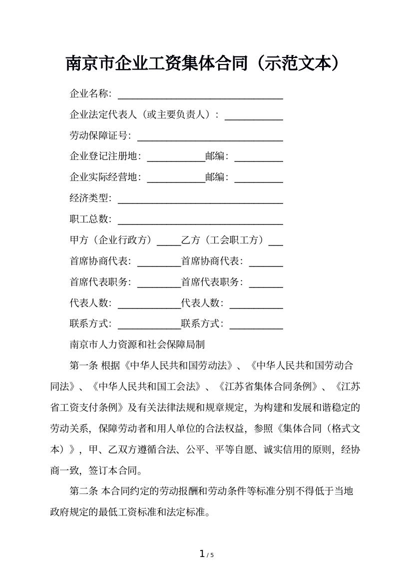 南京市企业工资集体合同（示范文本）