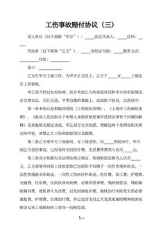 工伤事故赔付协议（三）
