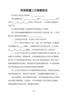 劳务派遣三方保密协议