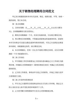 关于销售经理聘用合同范文