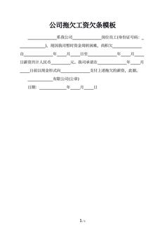 公司拖欠工资欠条模板