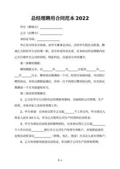 总经理聘用合同范本2022
