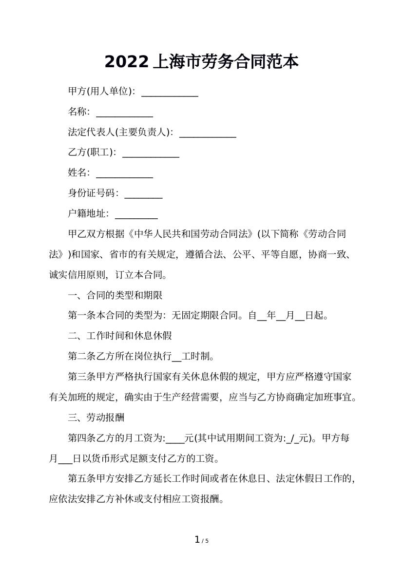 2022上海市劳务合同范本