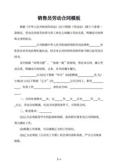 销售员劳动合同模板