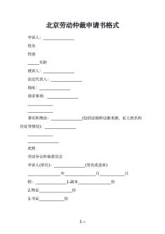 北京劳动仲裁申请书格式