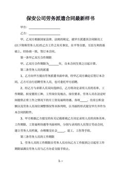 保安公司劳务派遣合同最新样书
