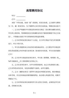 高管聘用协议