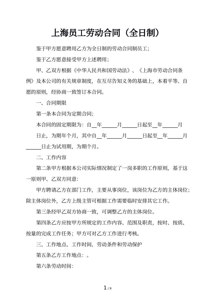 上海员工劳动合同（全日制）