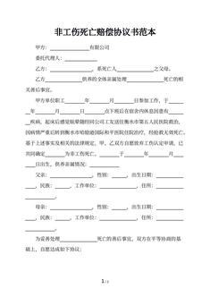 非工伤死亡赔偿协议书范本