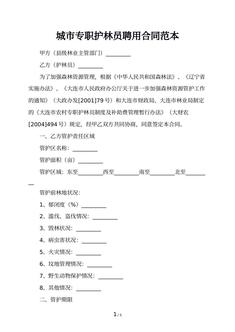 城市专职护林员聘用合同范本