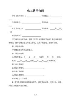 电工聘用合同