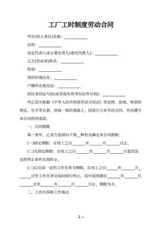 工厂工时制度劳动合同