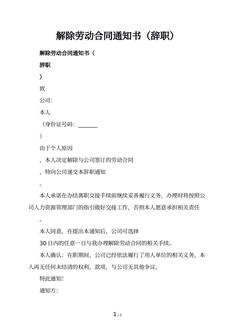 解除劳动合同通知书（辞职）