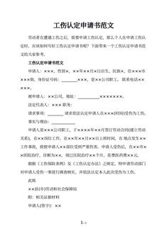工伤认定申请书范文