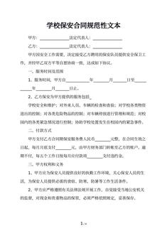 学校保安合同规范性文本
