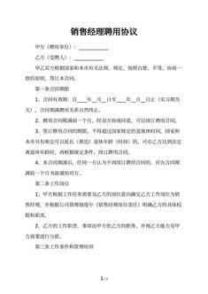 销售经理聘用协议