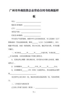 广州市外商投资企业劳动合同书经典版样板