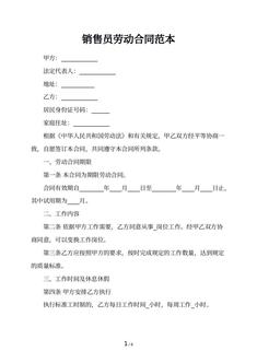 销售员劳动合同范本