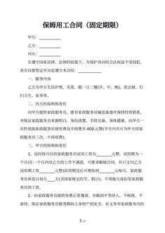 保姆用工合同（固定期限）