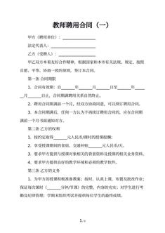 教师聘用合同（一）