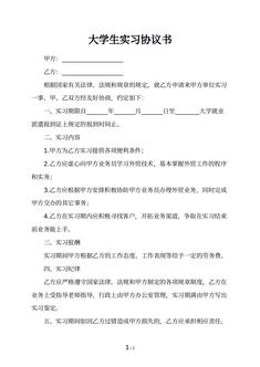 大学生实习协议书