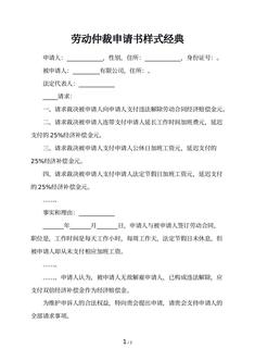 劳动仲裁申请书样式经典