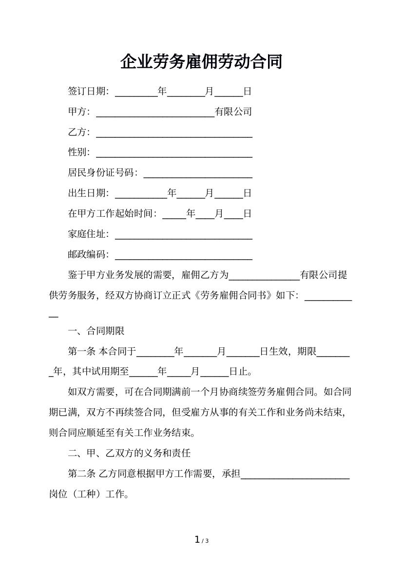 企业劳务雇佣劳动合同