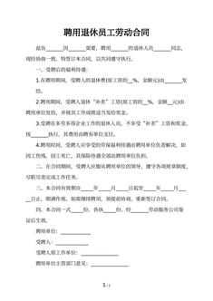 聘用退休员工劳动合同
