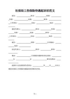 社保局工伤保险待遇起诉状范文