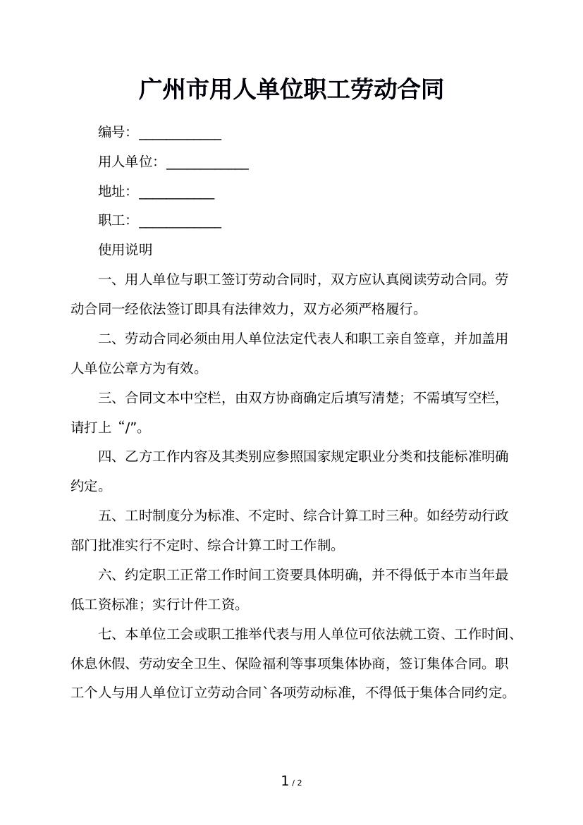 广州市用人单位职工劳动合同