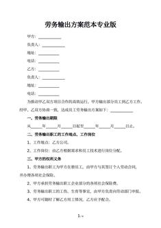 劳务输出方案范本专业版
